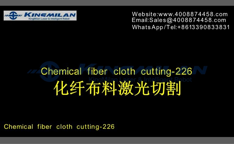 布料激光切割_布料激光切割機_化纖布料激光切割機_化纖布料CO2激光切割機